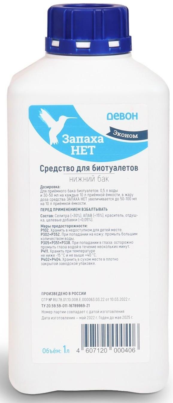 Жидкость для биотуалета нижнего бака и выгребных ям «Запаха нет», концентрат, 1 л