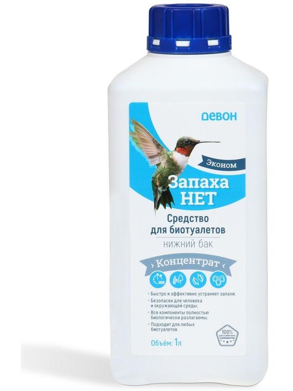 Жидкость для биотуалета нижнего бака и выгребных ям «Запаха нет», концентрат, 1 л