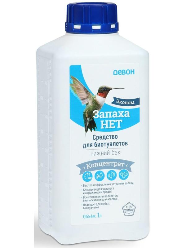 Жидкость для биотуалета нижнего бака и выгребных ям «Запаха нет», концентрат, 1 л