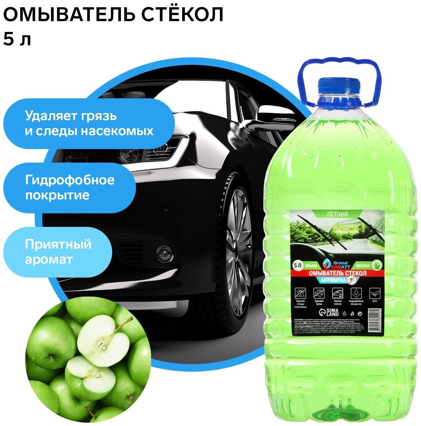 Омыватель стекол Grand Caratt летний, Антимуха, Яблоко, 5 л