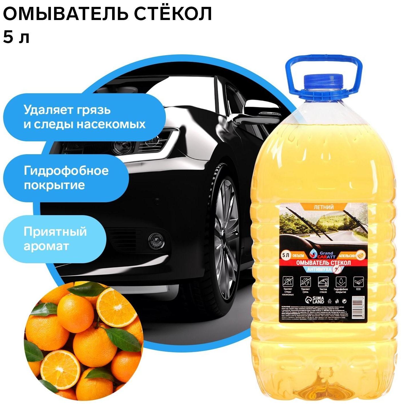 Омыватель стекол Grand Caratt летний, Антимуха, Апельсин, 5 л