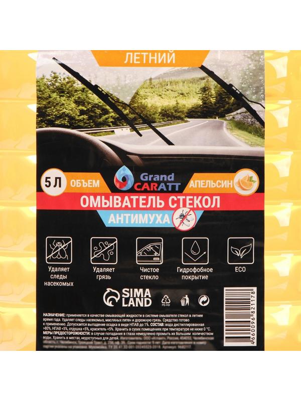 Омыватель стекол Grand Caratt летний, Антимуха, Апельсин, 5 л