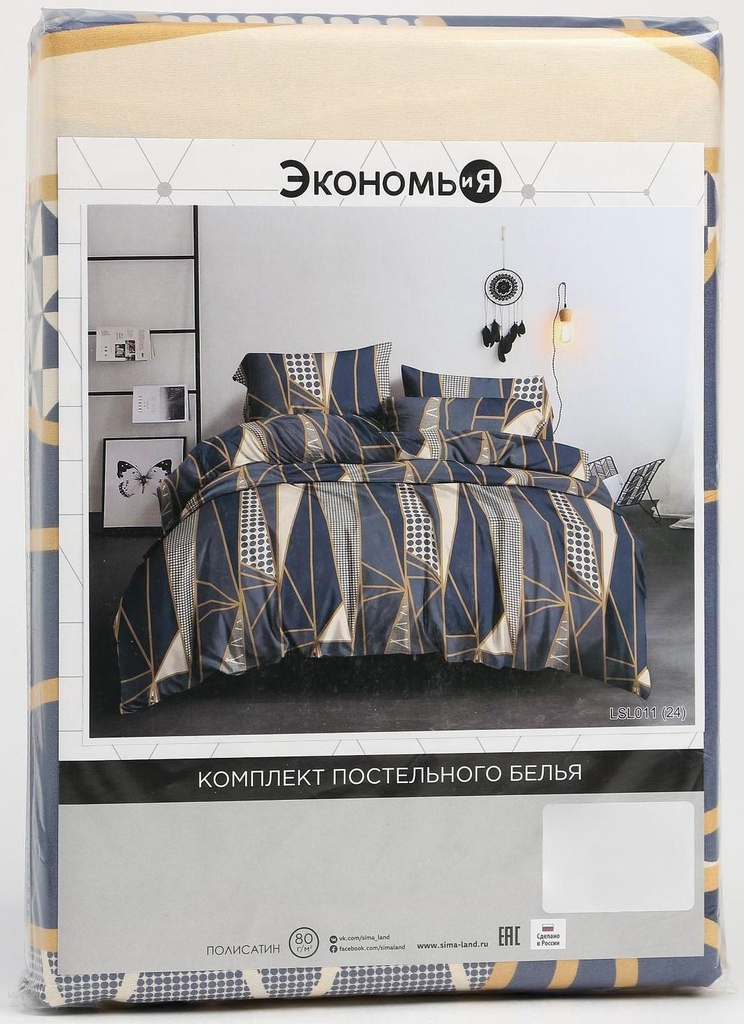 Постельное бельё Экономь и Я евро 