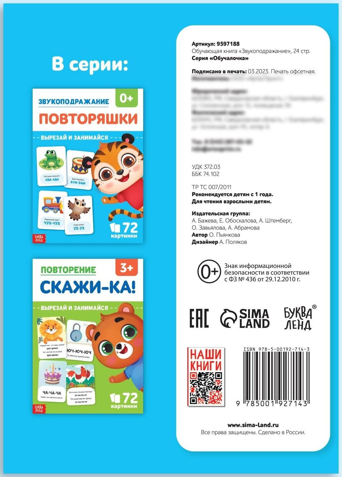 Обучающая книга «Звукоподражание. Повторяшки», 24 стр.