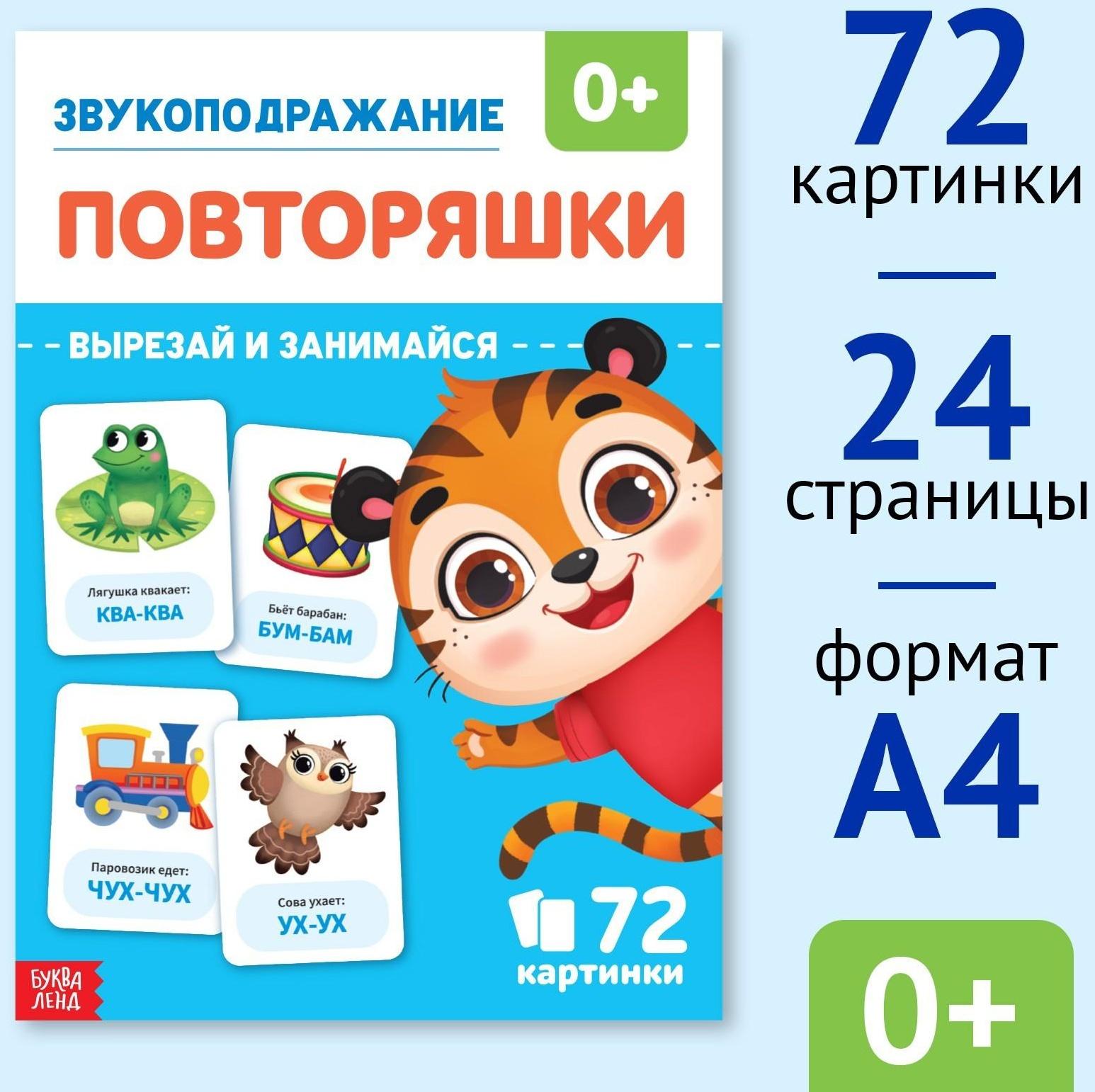 Обучающая книга «Звукоподражание. Повторяшки», 24 стр.