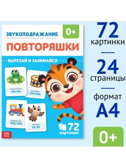 Обучающая книга «Звукоподражание. Повторяшки», 24 стр.