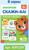 Обучающая книга «Звукоподражание. Повторяшки», 24 стр.