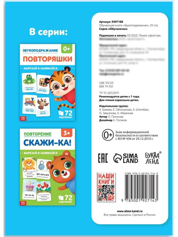 Обучающая книга «Звукоподражание. Повторяшки», 24 стр.