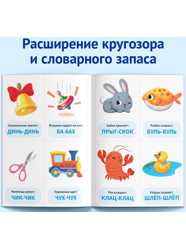 Обучающая книга «Звукоподражание. Повторяшки», 24 стр.