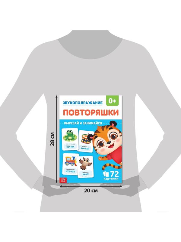 Обучающая книга «Звукоподражание. Повторяшки», 24 стр.