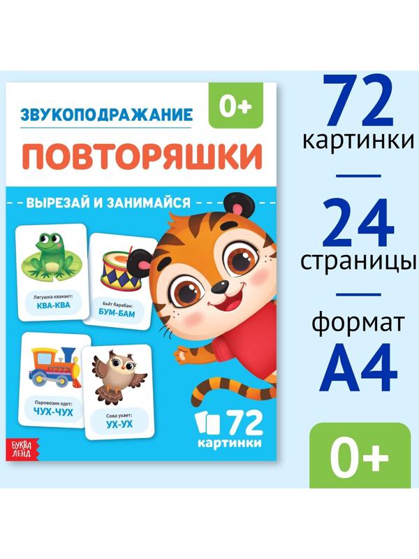 Обучающая книга «Звукоподражание. Повторяшки», 24 стр.