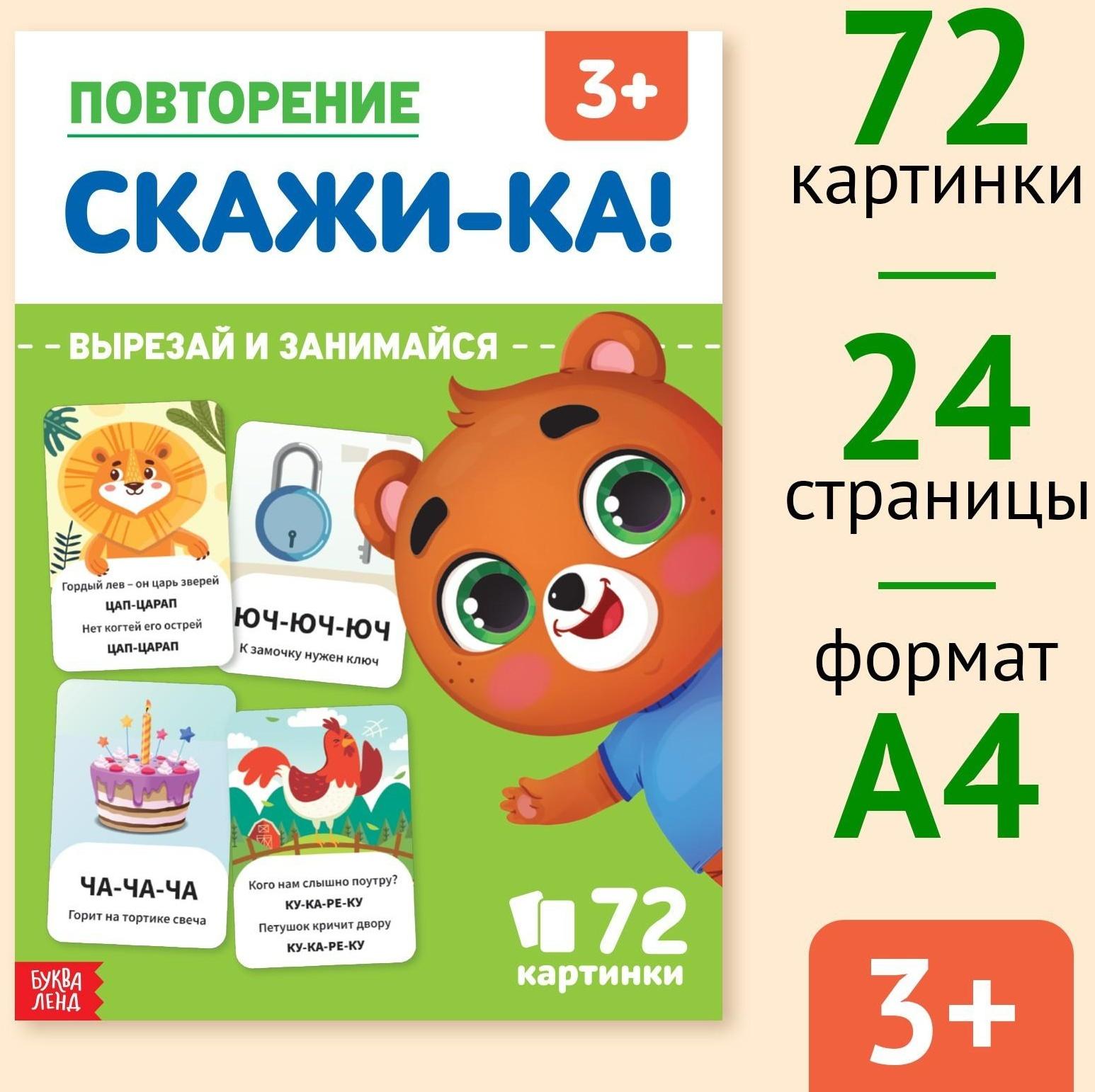 Обучающая книга «Повторение. Скажи-ка», 24 стр.