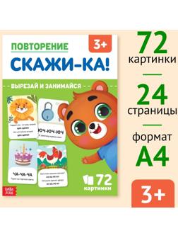 Обучающая книга «Повторение. Скажи-ка», 24 стр.