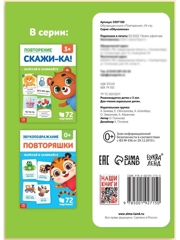 Обучающая книга «Повторение. Скажи-ка», 24 стр.
