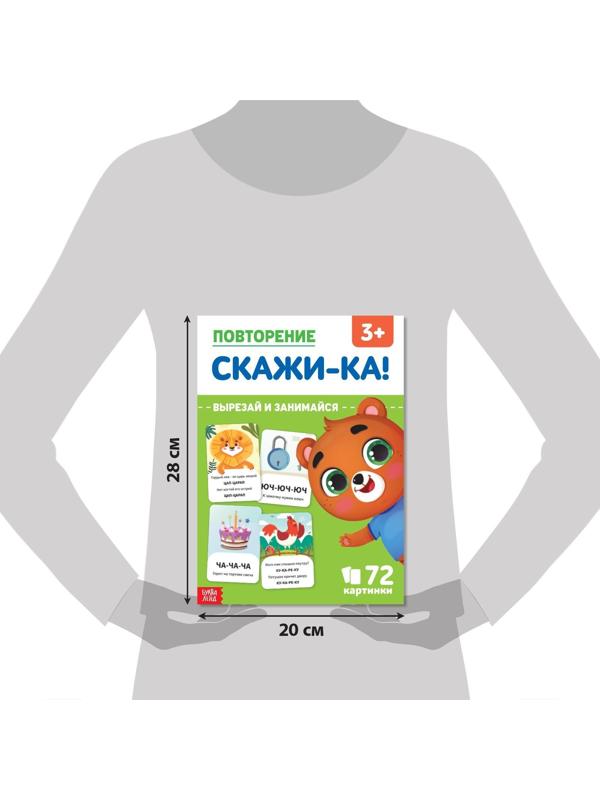 Обучающая книга «Повторение. Скажи-ка», 24 стр.