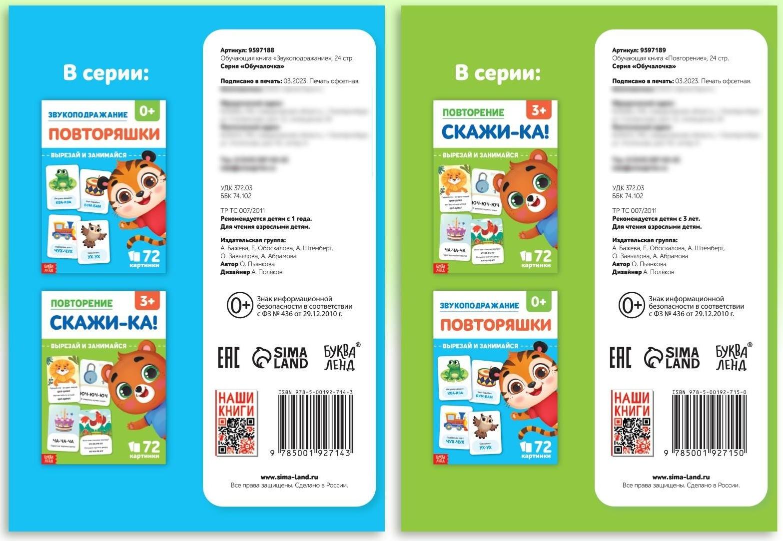 Набор обучающих книг «Звукоподражание и чистоговорки», 2 шт. по 24 стр.