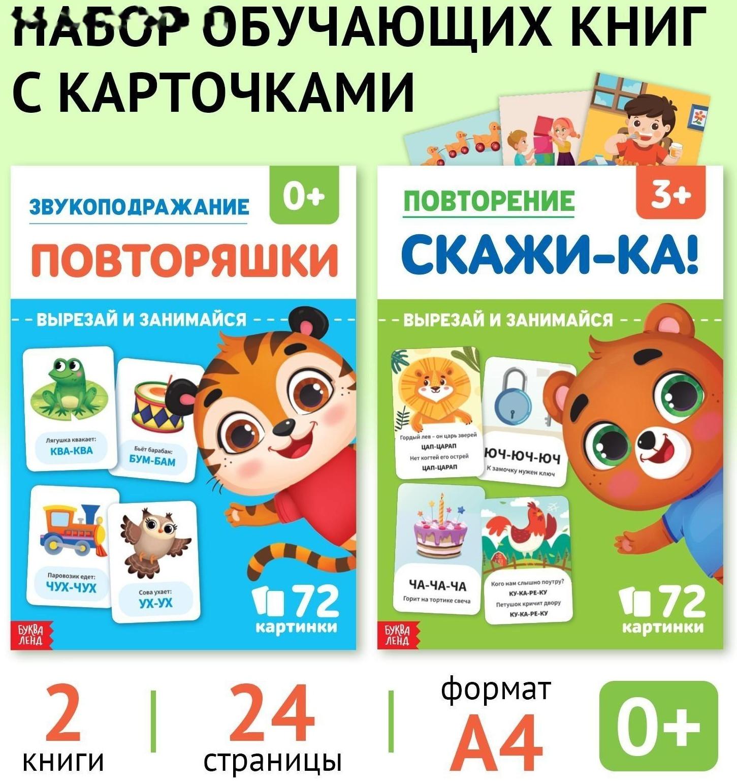 Набор обучающих книг «Звукоподражание и чистоговорки», 2 шт. по 24 стр.