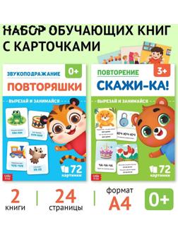 Набор обучающих книг «Звукоподражание и чистоговорки», 2 шт. по 24 стр.
