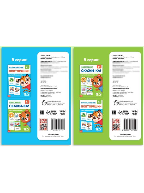 Набор обучающих книг «Звукоподражание и чистоговорки», 2 шт. по 24 стр.