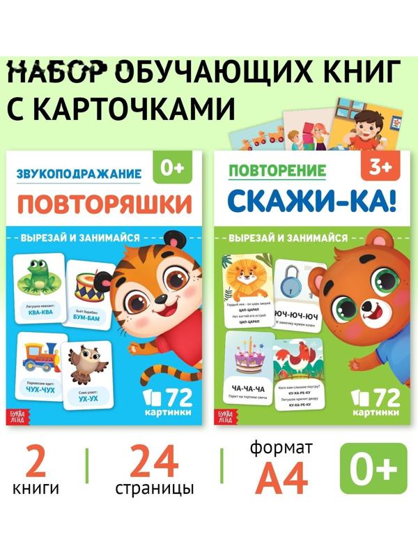 Набор обучающих книг «Звукоподражание и чистоговорки», 2 шт. по 24 стр.
