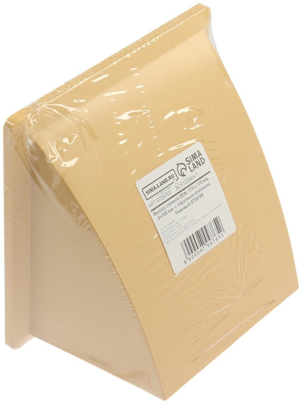 Выход стенной ZEIN, 170 х 170 мм, d=100 мм, с обратным клапаном, бежевый