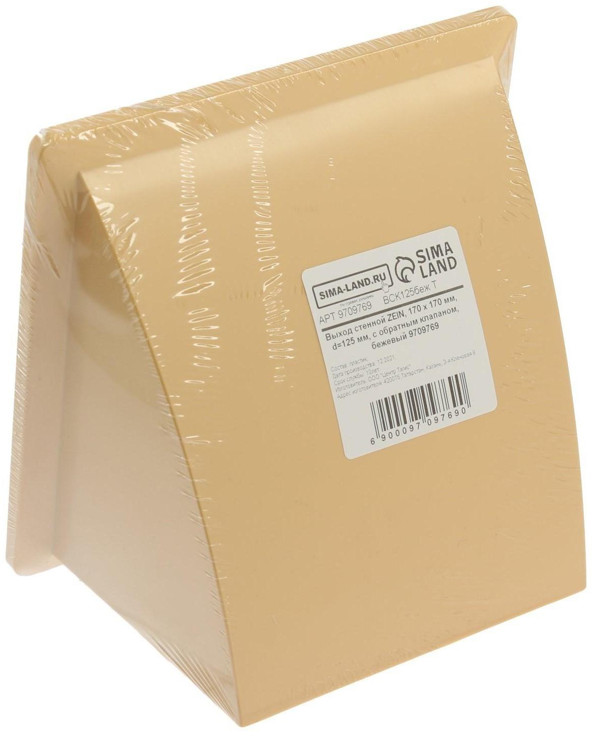 Выход стенной ZEIN, 170 х 170 мм, d=125 мм, с обратным клапаном, бежевый