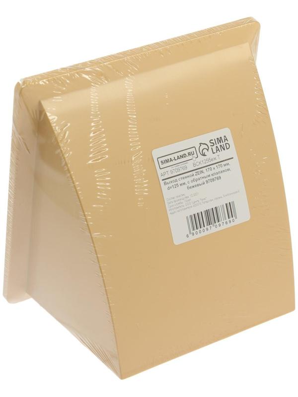 Выход стенной ZEIN, 170 х 170 мм, d=125 мм, с обратным клапаном, бежевый