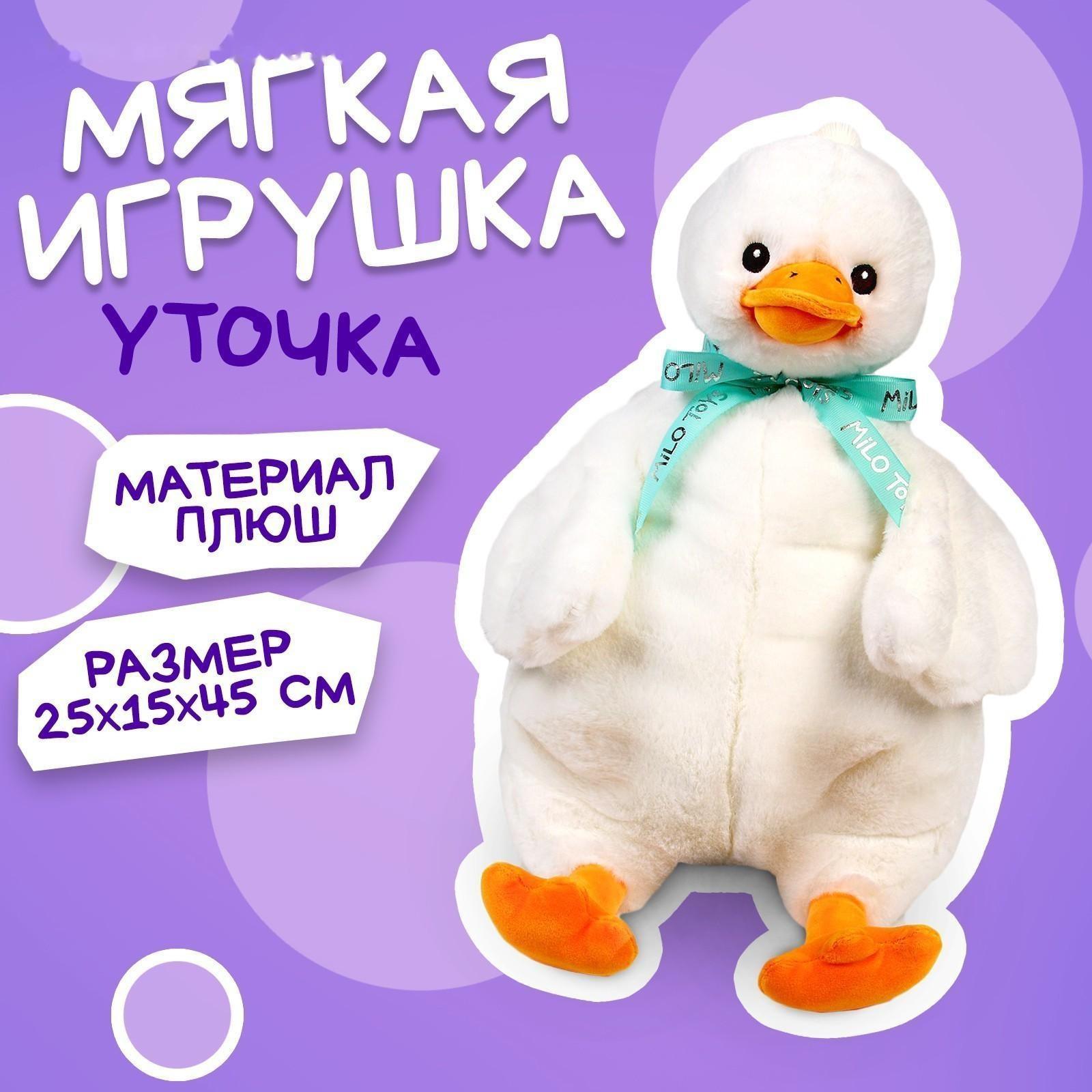 Мягкая игрушка «Утка» 45 см