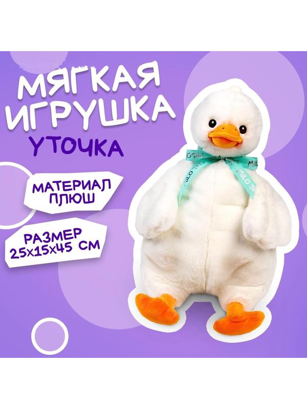 Мягкая игрушка «Утка» 45 см