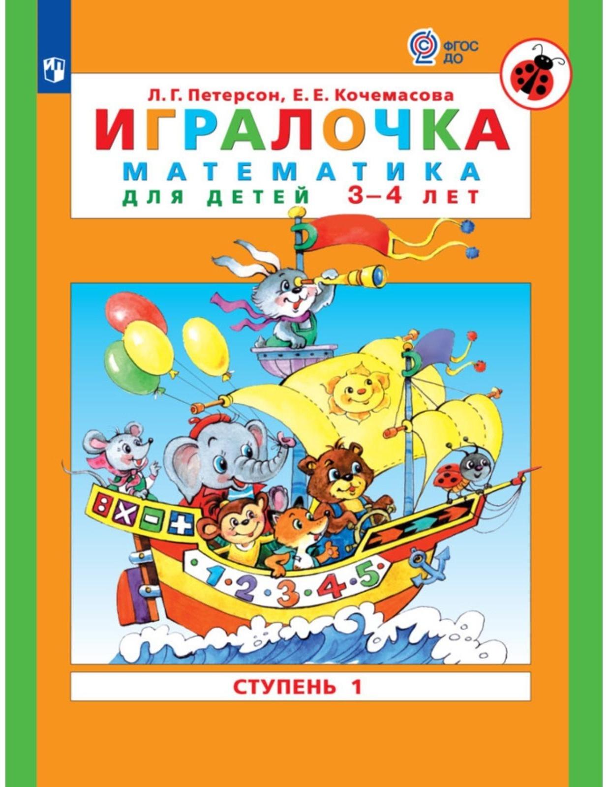 Игралочка. Математика для детей 3-4 лет. Ступень 1. Кочемасова Е.Е., Петерсон Л.Г.