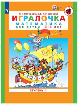 Игралочка. Математика для детей 3-4 лет. Ступень 1. Кочемасова Е.Е., Петерсон Л.Г.