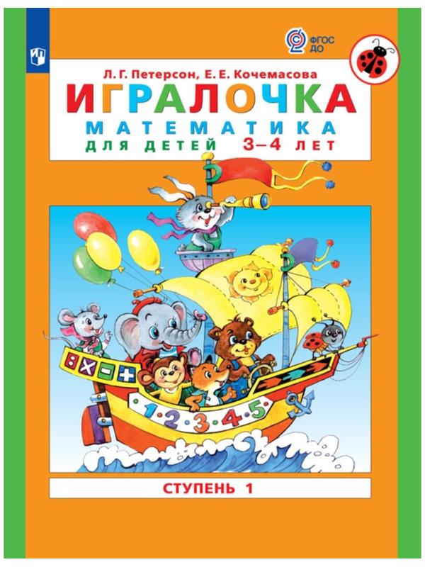 Игралочка. Математика для детей 3-4 лет. Ступень 1. Кочемасова Е.Е., Петерсон Л.Г.