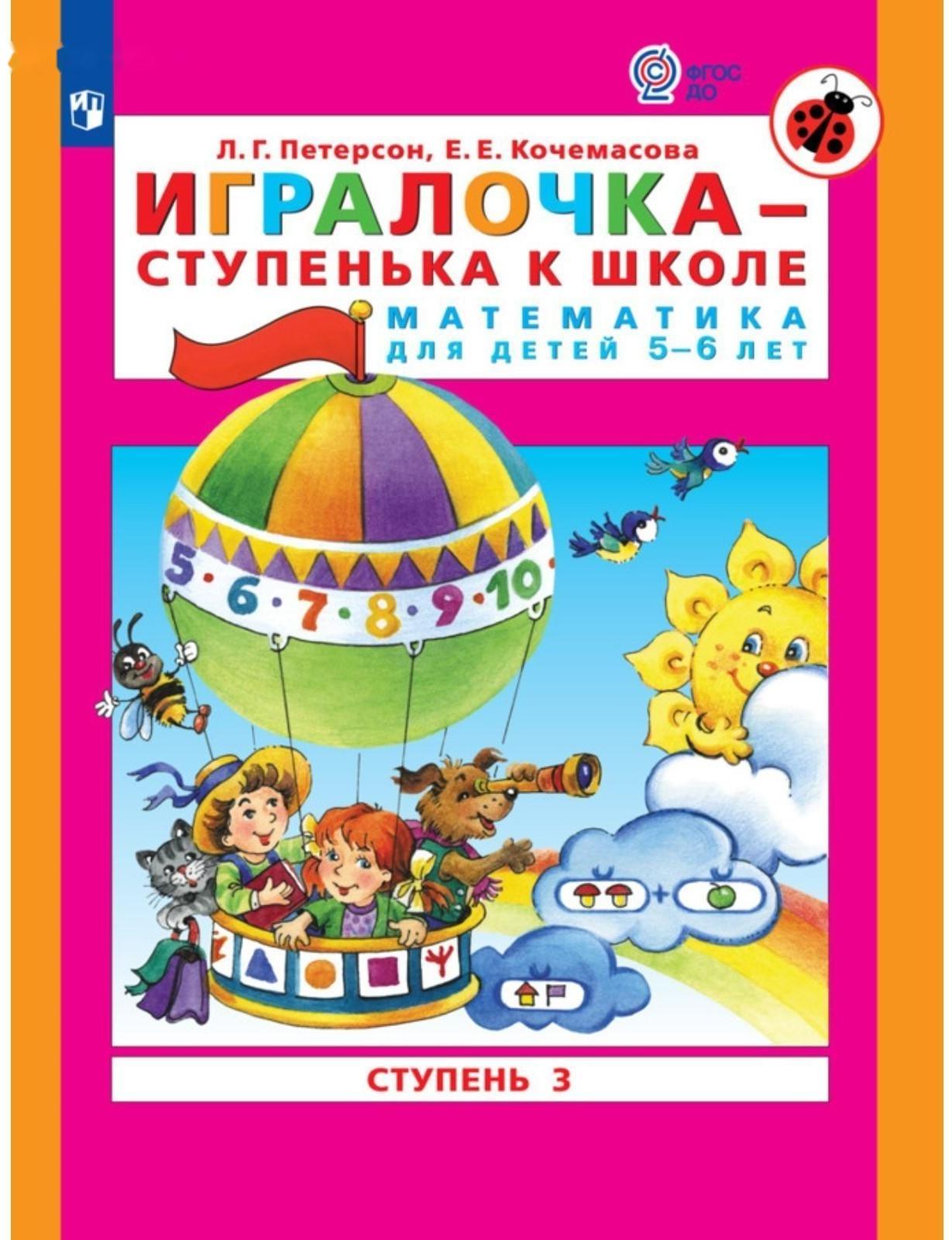 Игралочка - ступенька к школе. Математика для детей 5-6 лет. Ступень 3. Кочемасова Е.Е., Петерсон Л. Г.