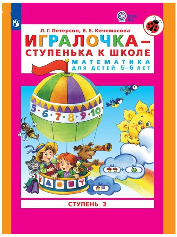 Игралочка - ступенька к школе. Математика для детей 5-6 лет. Ступень 3. Кочемасова Е.Е., Петерсон Л. Г.