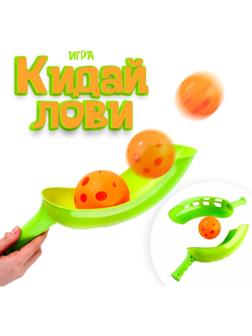 Игра «Кидай-лови»