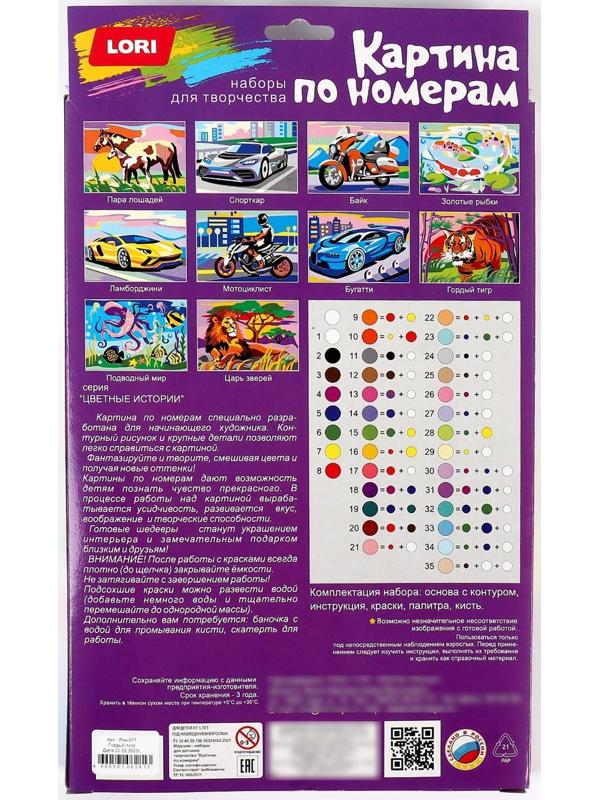 Картина по номерам для малышей «Гордый тигр»