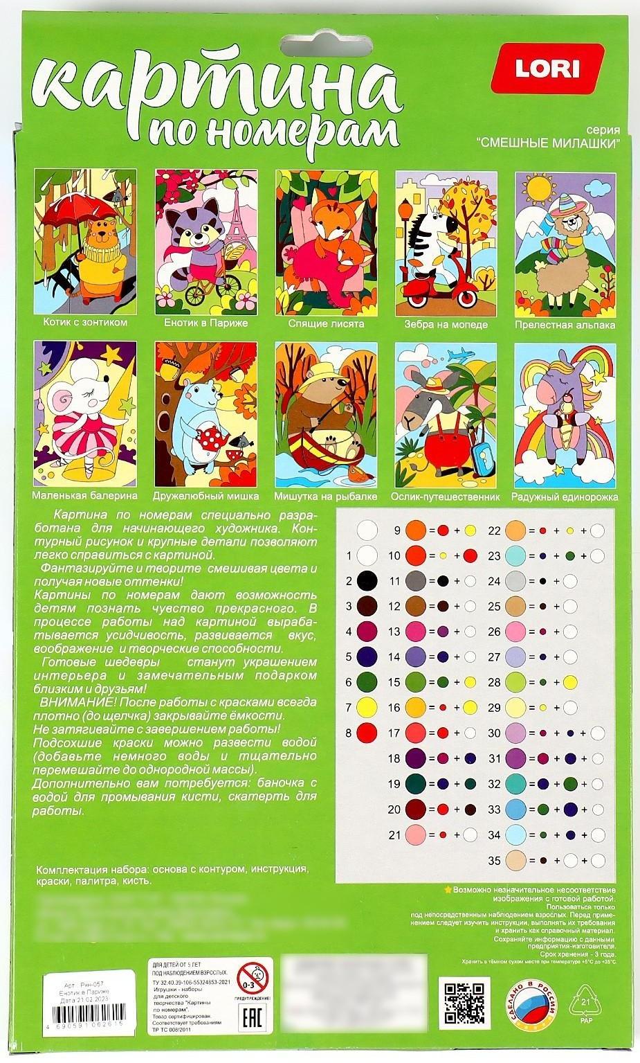 Картина по номерам для малышей «Енотик в Париже»