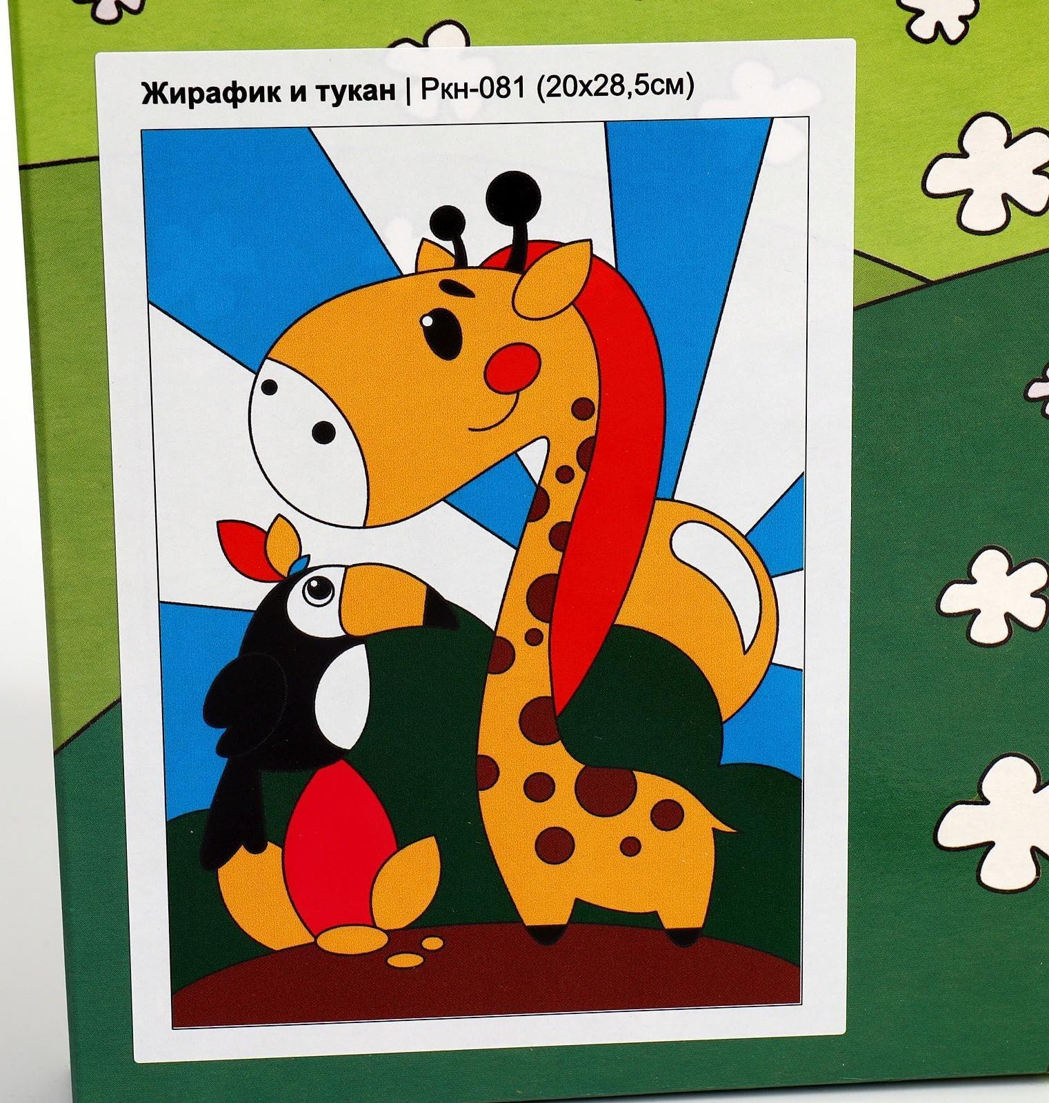 Картина по номерам для малышей «Весёлые картинки» «Жирафик и тукан»