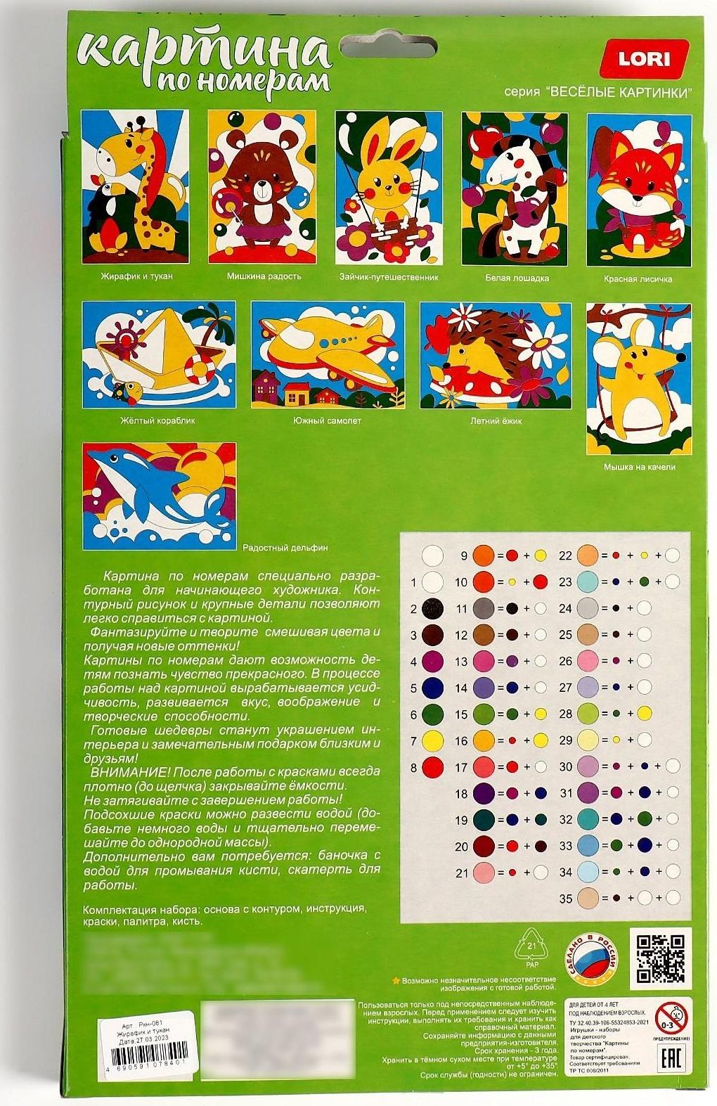 Картина по номерам для малышей «Весёлые картинки» «Жирафик и тукан»