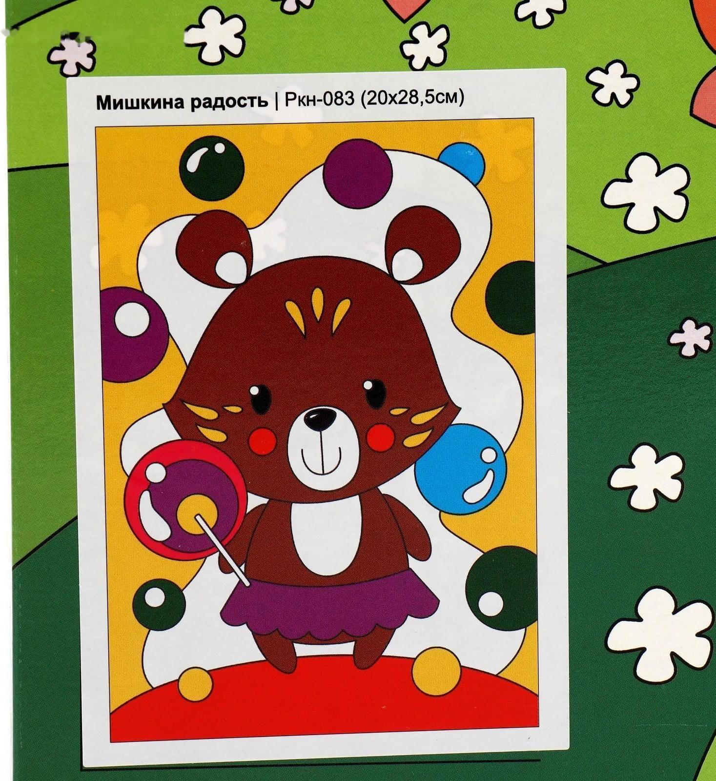 Картина по номерам для малышей «Весёлые картинки» «Мишкина радость»