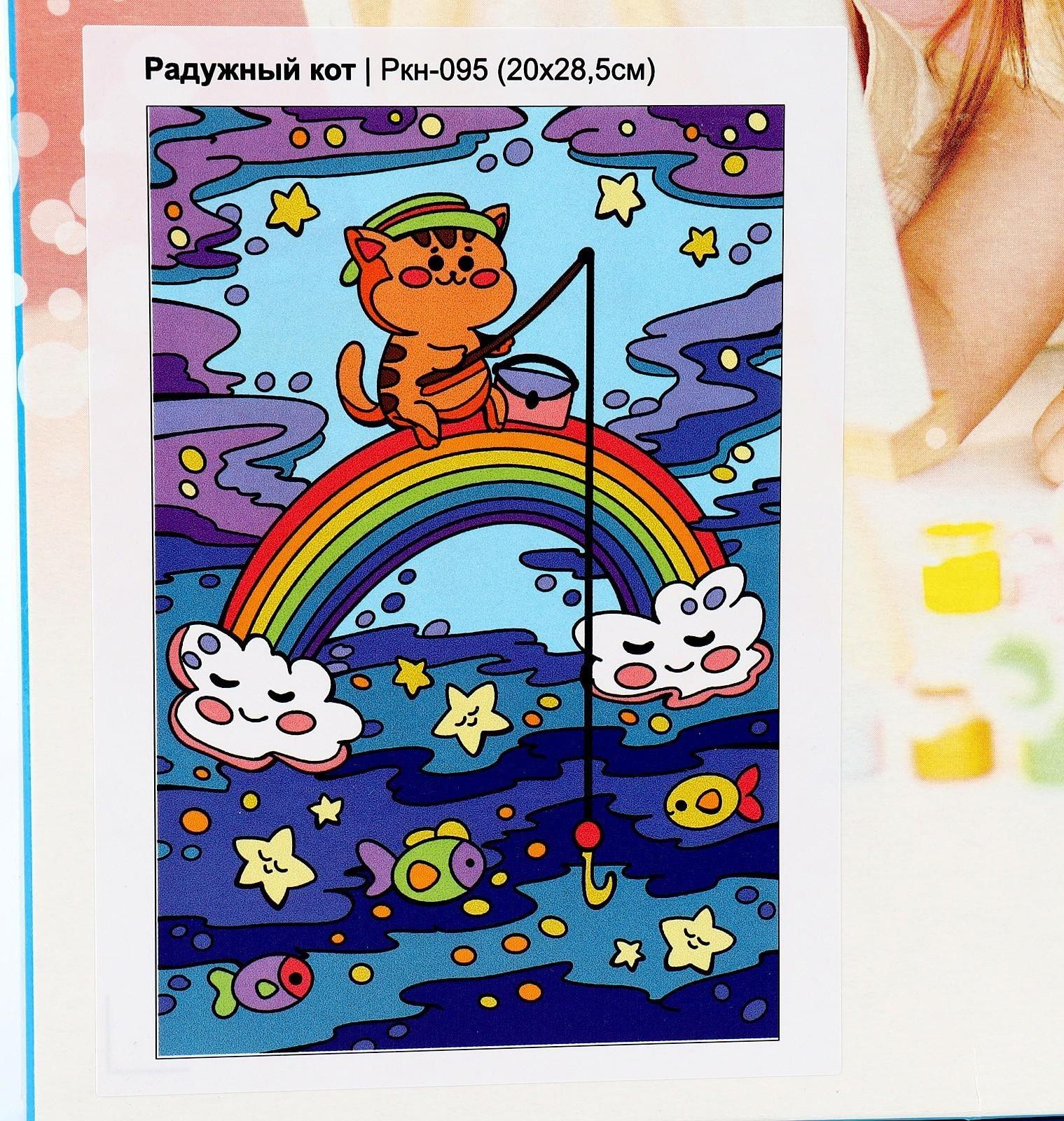 Картина по номерам для малышей «Волшебные истории» «Радужный кот» Ркн-095