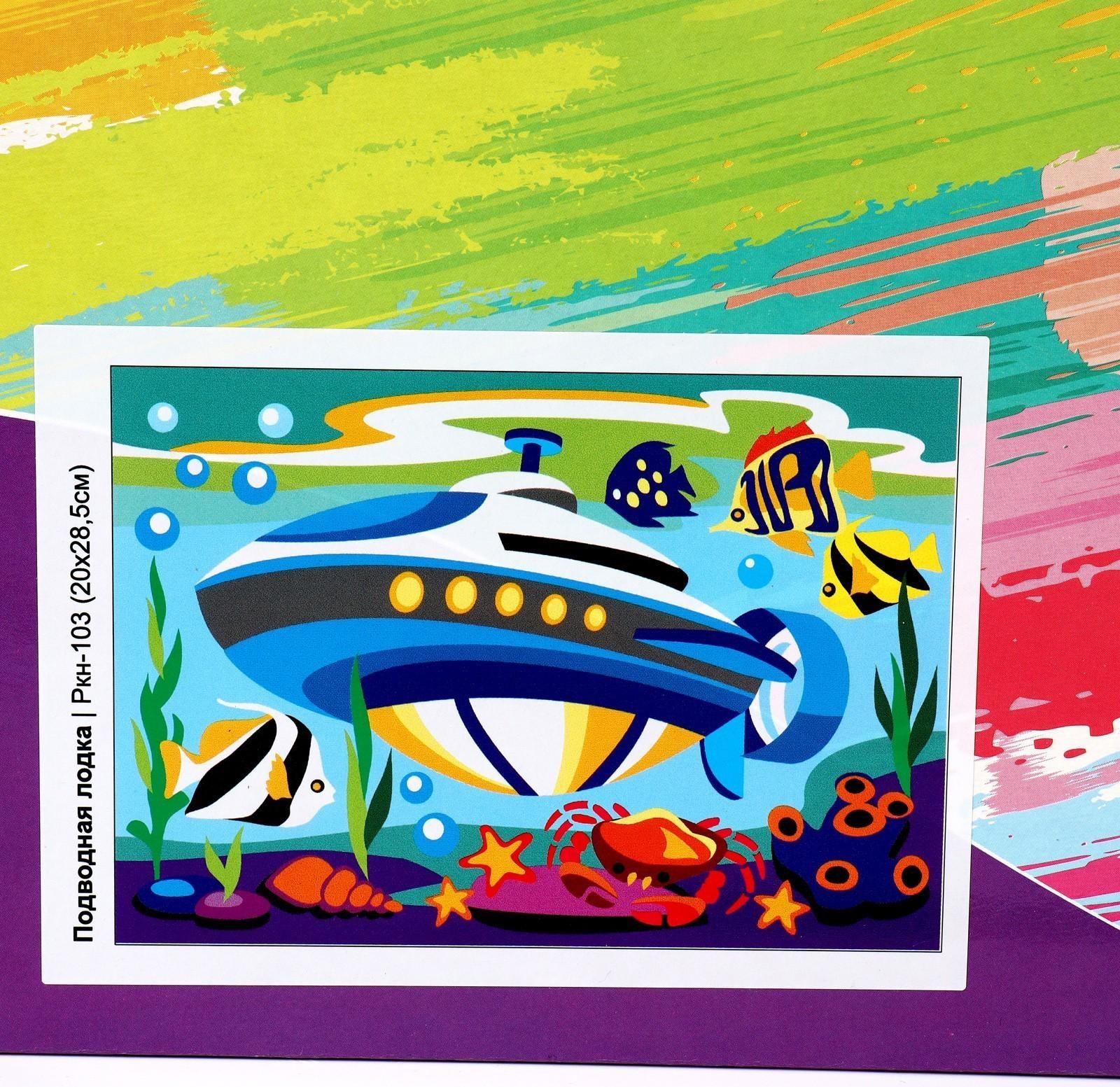 Картина по номерам для малышей «Транспорт» «Подводная лодка»