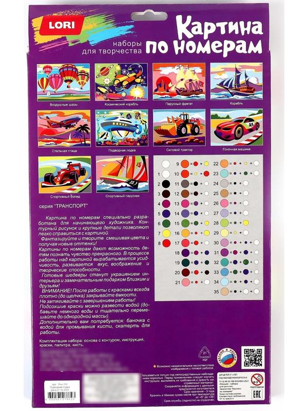 Картина по номерам для малышей «Транспорт» «Подводная лодка»