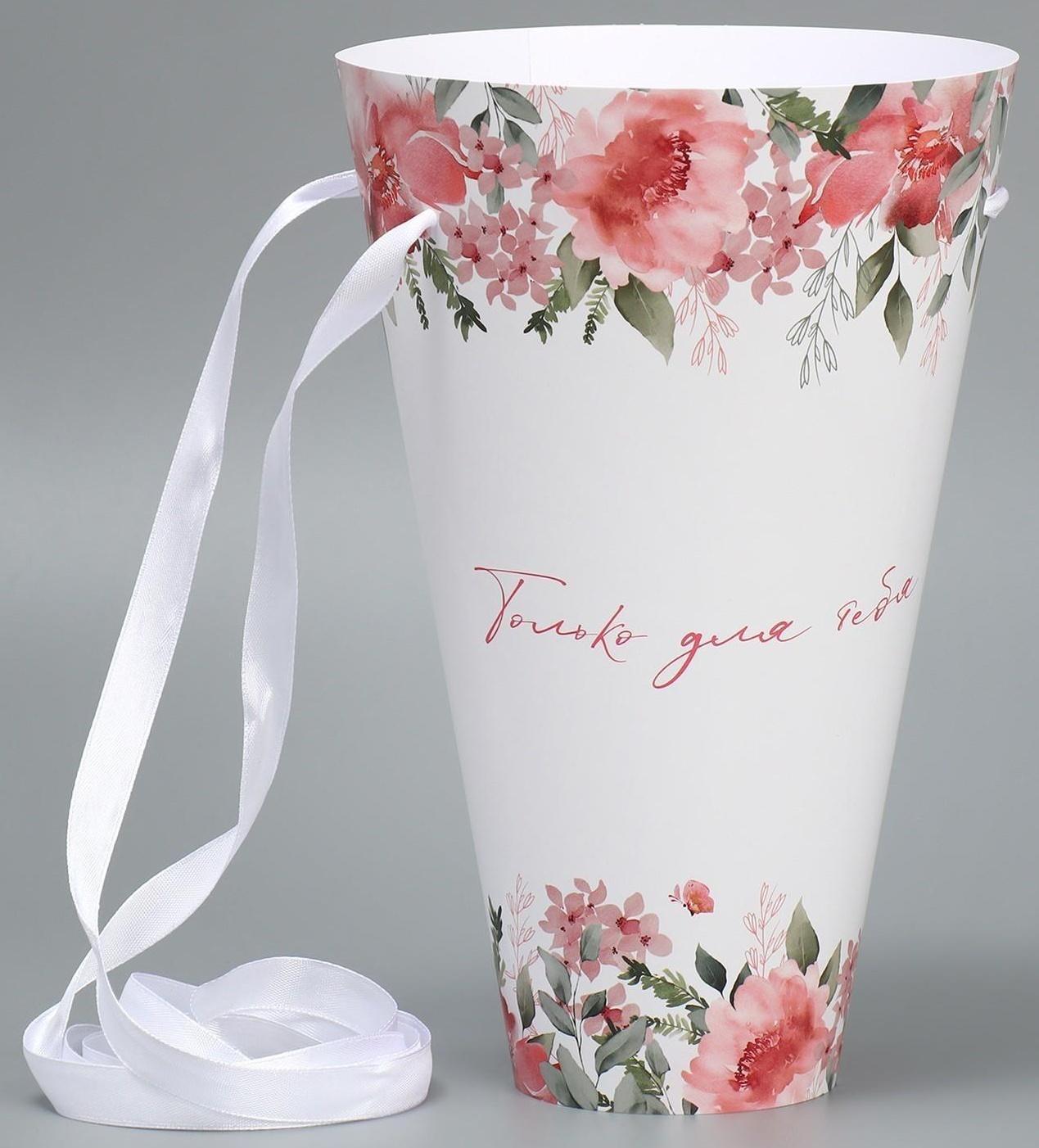 Конусный пакет круглый складной на лентах «Только для тебя», 15 × 23.3 × 7.5 см, Ø 15 см