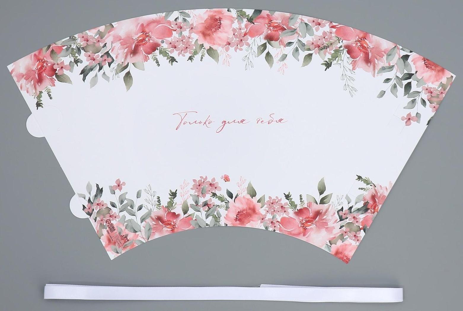 Конусный пакет круглый складной на лентах «Только для тебя», 15 × 23.3 × 7.5 см, Ø 15 см