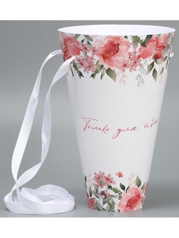 Конусный пакет круглый складной на лентах «Только для тебя», 15 × 23.3 × 7.5 см, Ø 15 см