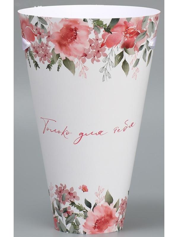 Конусный пакет круглый складной на лентах «Только для тебя», 15 × 23.3 × 7.5 см, Ø 15 см