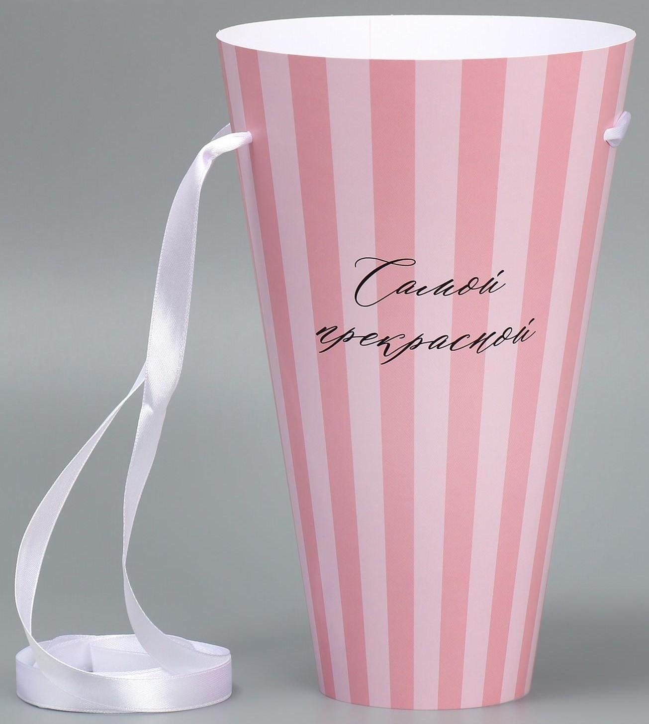 Конусный пакет круглый складной на лентах «Самой прекрасной», 15 × 23.3 × 7.5 см, Ø 15 см