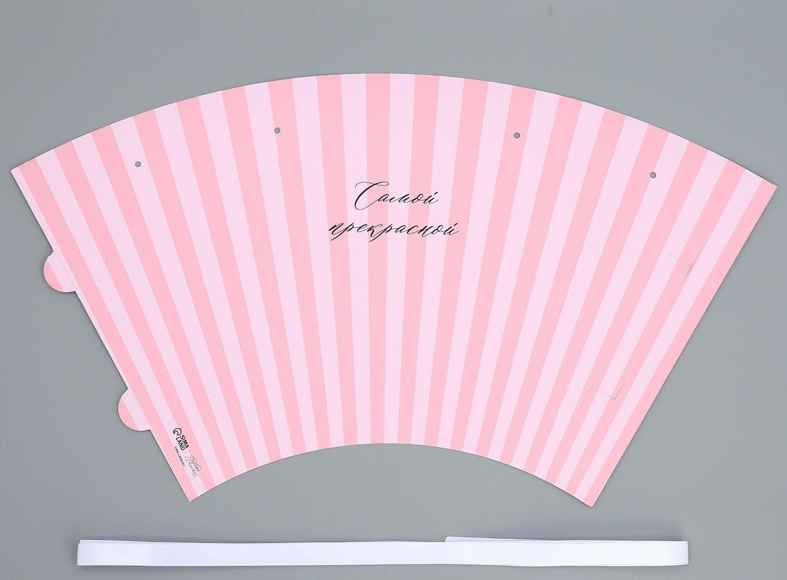 Конусный пакет круглый складной на лентах «Самой прекрасной», 15 × 23.3 × 7.5 см, Ø 15 см