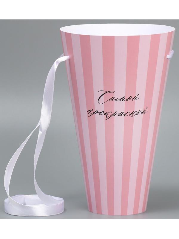 Конусный пакет круглый складной на лентах «Самой прекрасной», 15 × 23.3 × 7.5 см, Ø 15 см